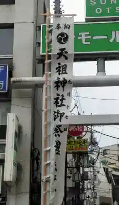 天祖神社のお祭り