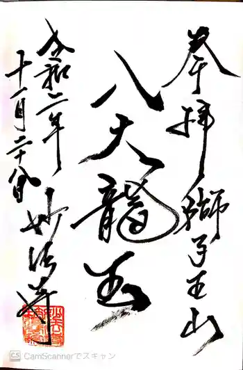 妙法寺筑後分院の御朱印 2020年11月