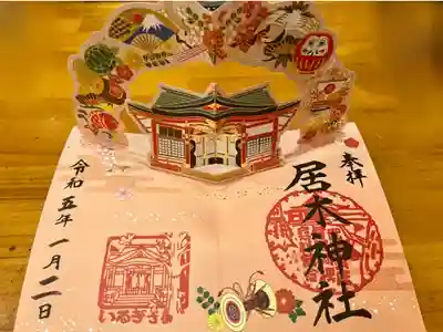 お正月特別限定御朱印【飛び出す御朱印】B.縁起物🎍🌄