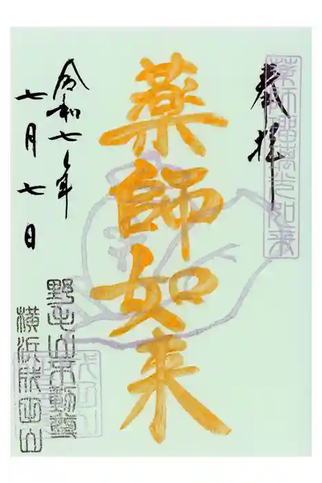 成田山横浜別院延命院の御朱印