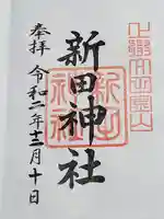 新田神社の御朱印