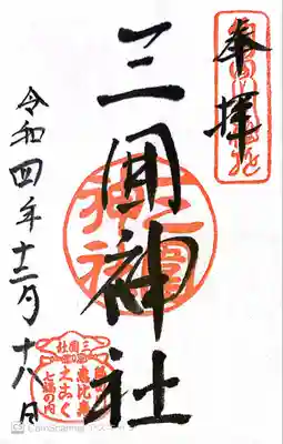 三囲神社の御朱印