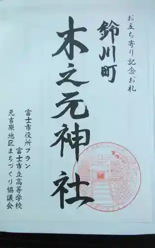 木之元神社の御朱印