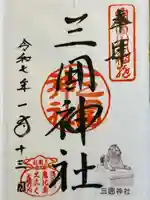 三囲神社の御朱印