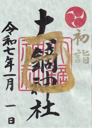 大鏑神社の御朱印