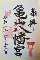 亀山八幡宮(久保八幡神社)の御朱印
