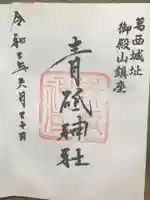 青砥神社の御朱印