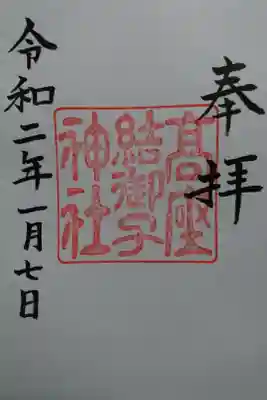 熱田神宮境外摂社  高座結御子神社の御朱印です！