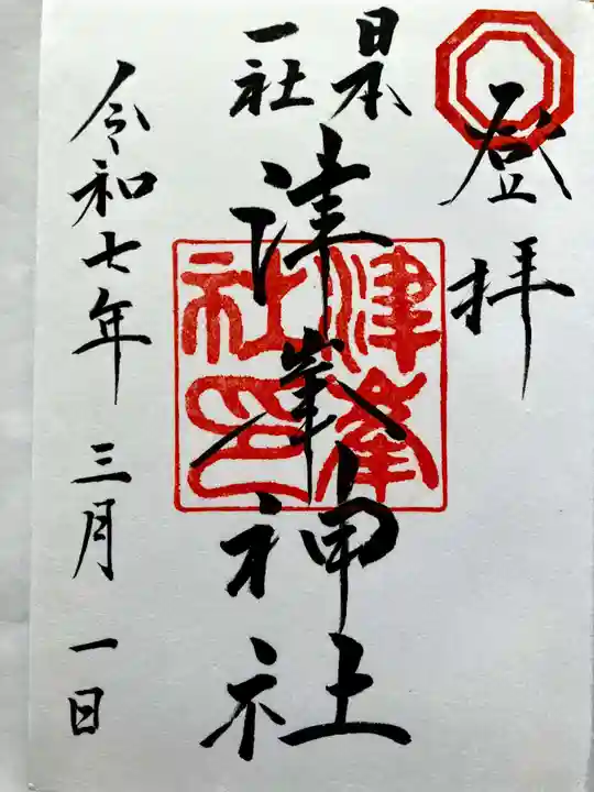 津峯神社の御朱印