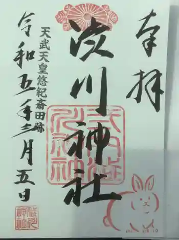 直会神社の御朱印 2023年03月