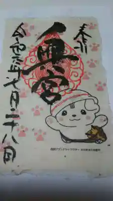 和紙のさのまるくん、肉球つき！
実は奥宮まで行けませんでした。( ノД`)…