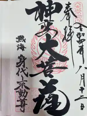 身代り不動尊(大明王院)の御朱印