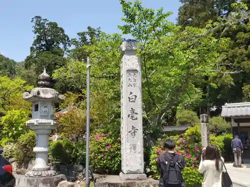 天台宗 五大山 白毫寺のその他建物
