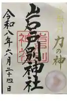 岩戸別神社の御朱印