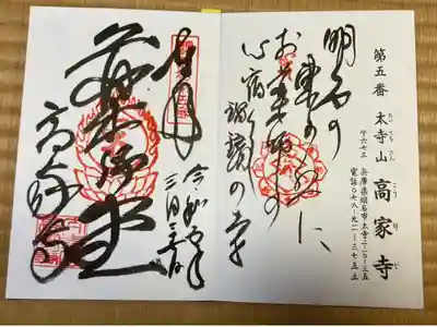 播州薬師霊場　第五番
御詠歌
明石の海峡に　高家寺(こうけでら)
薬師のみこえ　こころしずむなり
