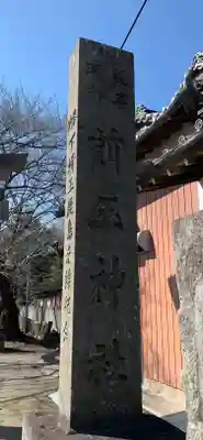 前玉神社のその他建物