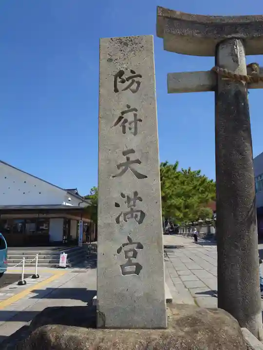 防府天満宮(山口県)