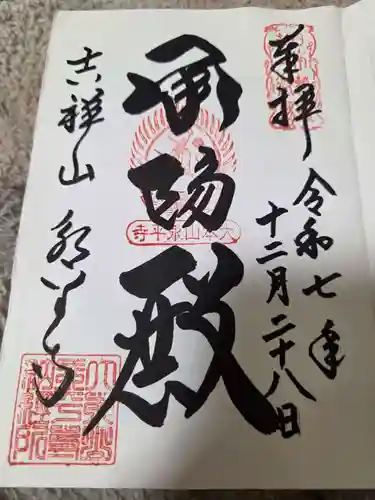 永平寺の御朱印