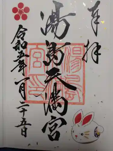 湯島天満宮の御朱印