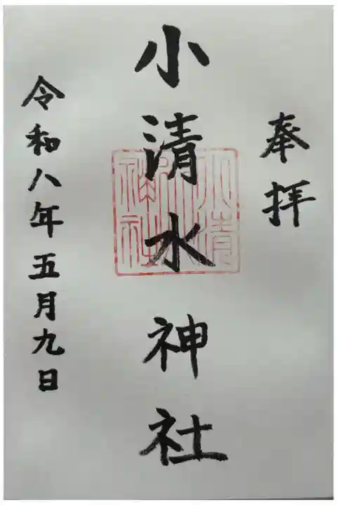 お書き入れいただきました。
書き置きの用意は無いとの事なので、御朱印帳が必須です。