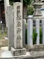松原神社(愛知県)
