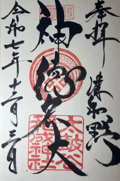 太皷谷稲成神社の御朱印