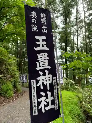 玉置神社(奈良県)