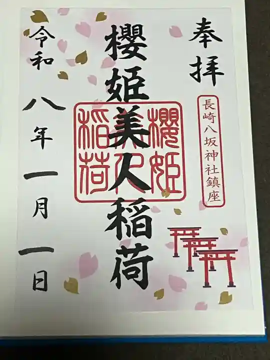 八坂神社の御朱印