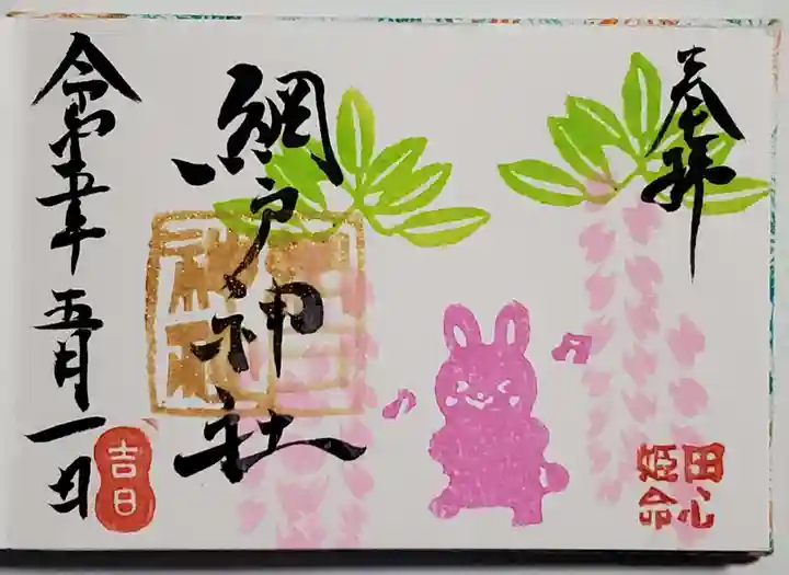 網戸神社の御朱印