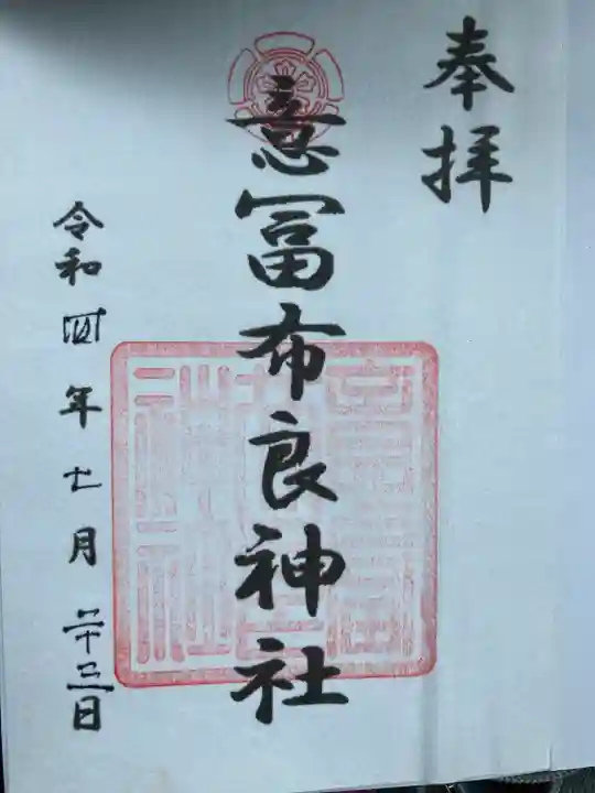 意冨布良神社(滋賀県)