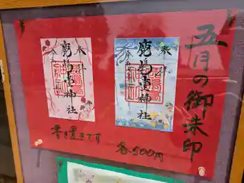 鹿島台神社の御朱印 2025年05月