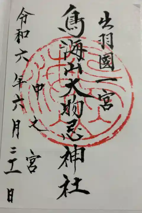 鳥海山大物忌神社 中之宮 吹浦口之宮にて頂きました。