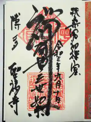 聖福寺の御朱印