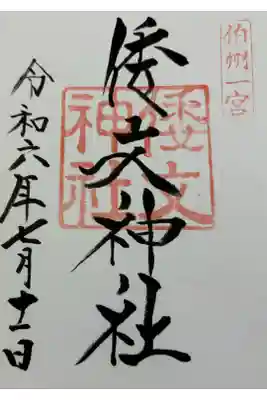 倭文（しとり）神社　伯耆国一ノ宮