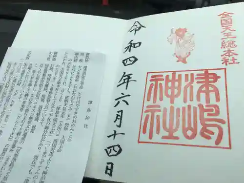 津島神社の御朱印