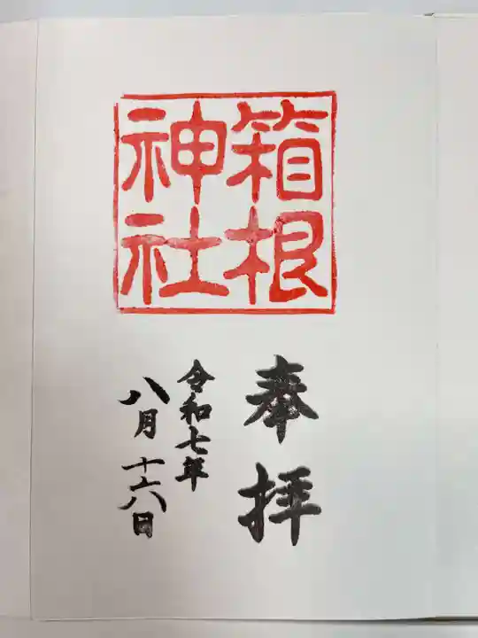 箱根神社の御朱印