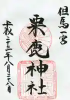 粟鹿神社の御朱印