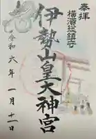 伊勢山皇大神宮(神奈川県)