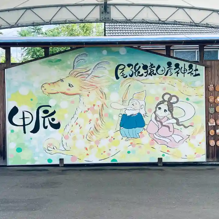 尾張猿田彦神社(愛知県)