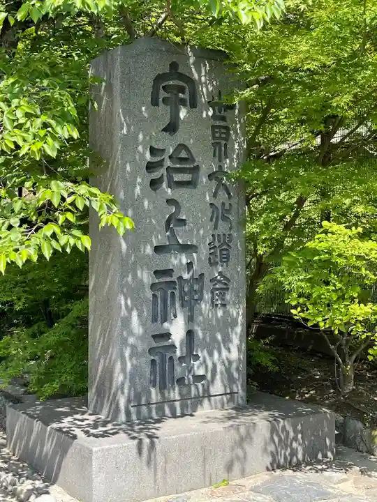 宇治上神社のその他建物