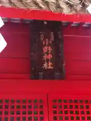 小野神社の本殿