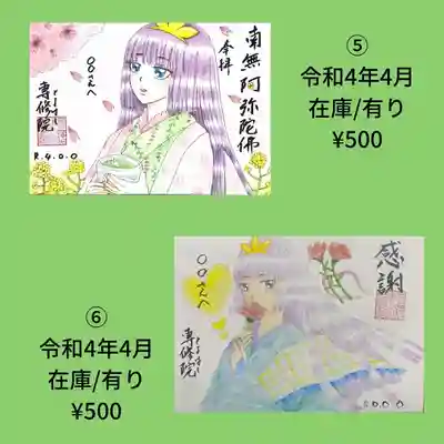 書置き御朱印⑤⑥