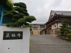 正林寺の建物その他