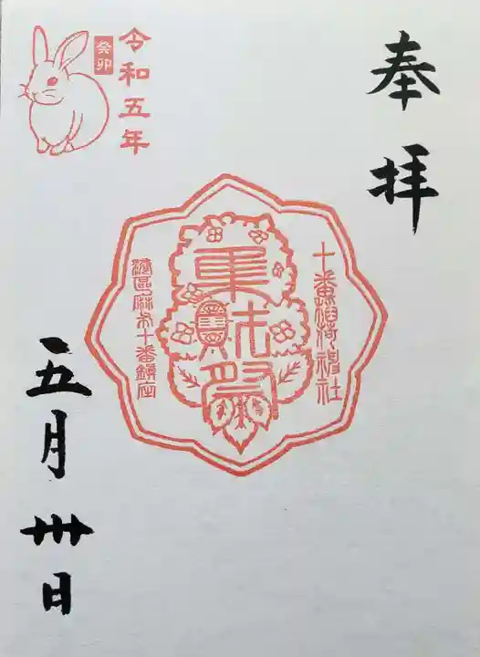 十番稲荷神社の御朱印