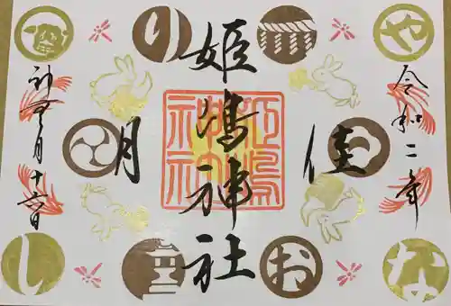 姫嶋神社の御朱印