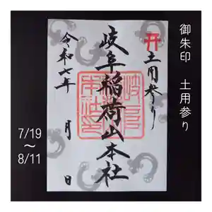 岐阜稲荷山本社(岐阜県) 2025年07月19日(土)〜(2025年07月16日(水) 12時06分53秒投稿)