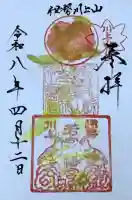 川上山若宮八幡宮の御朱印