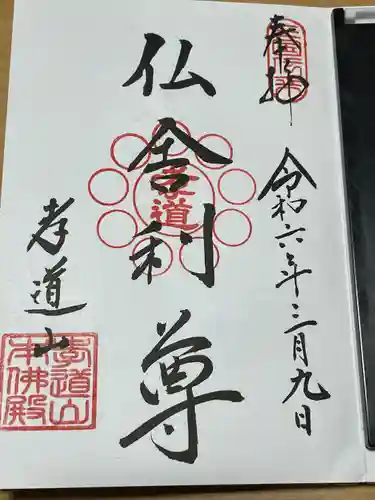 孝道山(神奈川県)