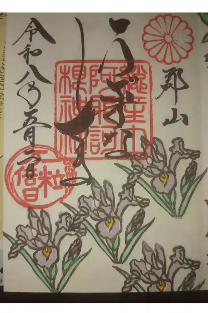 阿邪訶根神社の御朱印