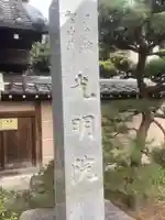 光明院(愛知県)